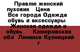 Правлю женский пуховик › Цена ­ 6 000 - Все города Одежда, обувь и аксессуары » Женская одежда и обувь   . Кемеровская обл.,Ленинск-Кузнецкий г.